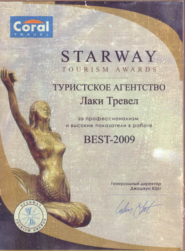 Корал Тревел Стар Вей 2009